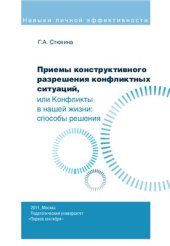 book Приемы конструктивного разрешения конфликтных ситуаций, или Конфликты в нашей жизни: способы решения