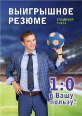 book Выигрышное резюме