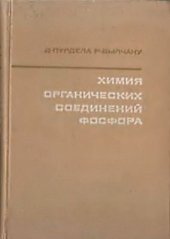 book Химия органических соединений фосфора