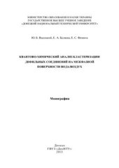 book Квантово-химический анализ кластеризации дифильных соединений на межфазной поверхности вода/воздух