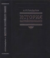 book История балтийских славян. В 3-х частях