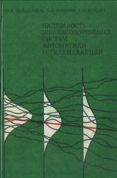 book Надежность железнодорожных систем автоматики и телемеханики