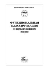 book Функциональная классификация в паралимпийском спорте