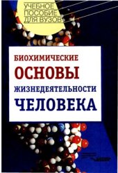 book Биохимические основы жизнедеятельности человека