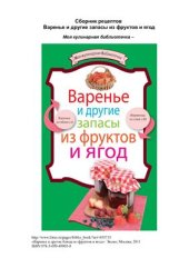 book Варенье и другие запасы из фруктов и ягод