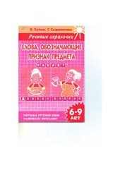 book Слова, обозначающие признак предмета (для детей 6-9 лет)