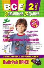 book Все домашние задания. 2 класс. Решения, пояснения, рекомендации