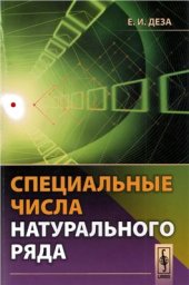 book Специальные числа натурального ряда