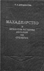 book Махаджирство и проблемы истории Абхазии XIX столетия