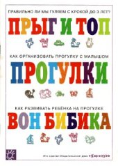 book Прыг и топ. Прогулки. Вон бибика