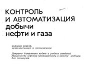 book Контроль и автоматизация добычи нефти и газа