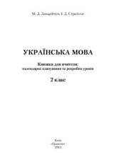 book Українська мова. Книжка для вчителя: календарне планування та розробки уроків. 2 клас