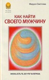 book Как найти своего мужчину