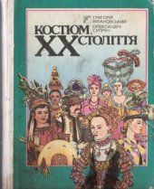 book Костюм. XX століття