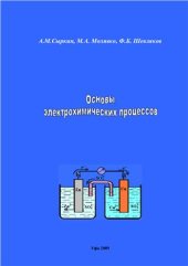 book Основы электрохимических процессов