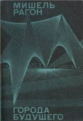 book Города будущего