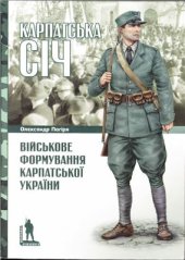 book Карпатська Січ: військове формування Карпатської України