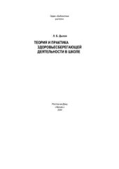 book Теория и практика здоровьесберегающей деятельности в школе