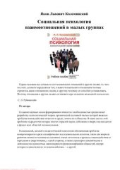 book Социальная психология взаимоотношений в малых группах