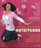 book Эмоциональная фотография