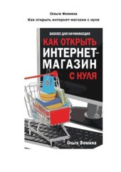 book Как открыть интернет-магазин с нуля