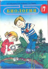 book Биология. 7 класс