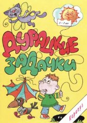 book Дурацкие задачки