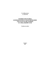 book Теория и методика компьютерного моделирования для задач базы данных и глобальной сети