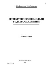 book Математические модели в здравоохранении