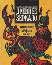 book Древнее зеркало. Китайские мифы и сказки