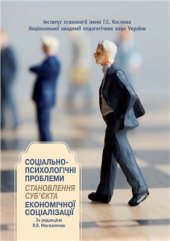 book Соціально-психологічні проблеми становлення суб'єкта економічної соціалізації