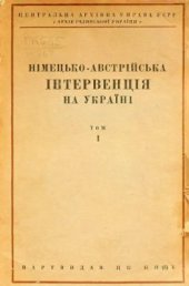 book Німецько-австрійська інтервенція на Украінi. Том 1