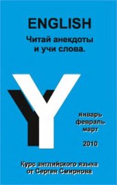 book Английский. Читай анекдоты и учи слова