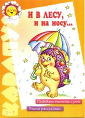book И в лесу и на носу