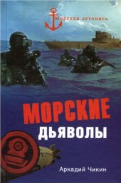 book Морские дьяволы