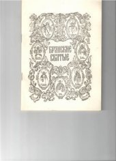 book Брянские святые