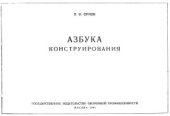 book Азбука конструирования