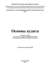 book Основы аудита