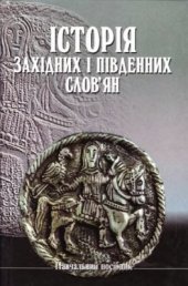 book Історія західних і південних слов'ян