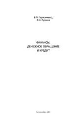 book Финансы, денежное обращение и кредит
