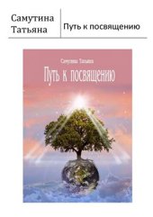 book Путь к посвящению