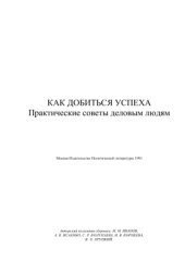 book Как добиться успеха. Практические советы деловым людям