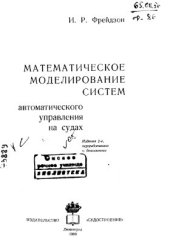 book Математическое моделирование систем автоматического управления на судах