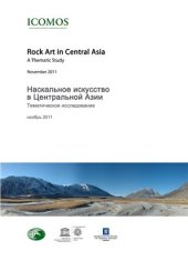 book Rock Art in Central Asia. A Thematic study / Наскальное искусство в Центральной Азии. Тематическое исследование. ICOMOS / ИКОМОС