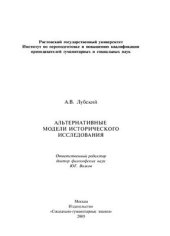 book Альтернативные модели исторического исследования
