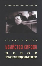 book Убийство Кирова. Новое расследование