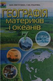 book Географія материків і океанів. 7 клас