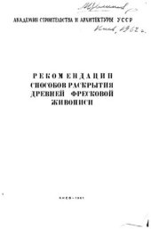 book Рекомендации способов раскрытия древней фресковой живописи