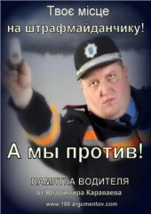 book Твоє місце на штрафмайданчику! А мы против! Памятка водителя