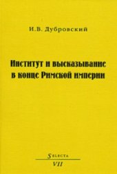 book Институт и высказывание в конце Римской империи